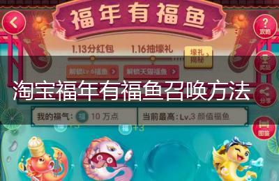 淘宝福年有福鱼召唤方法