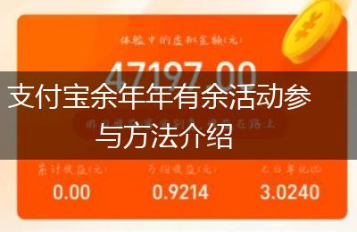 支付宝余年年有余活动参与方法介绍