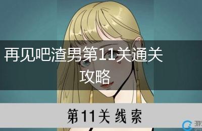 再见吧渣男第11关通关攻略