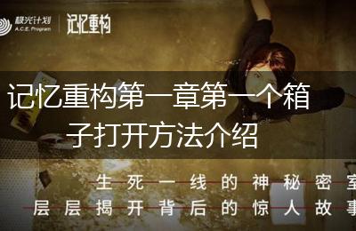 记忆重构第一章第一个箱子打开方法介绍