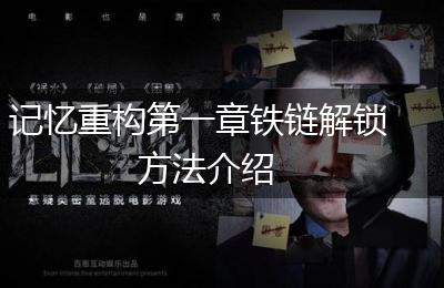 记忆重构第一章铁链解锁方法介绍