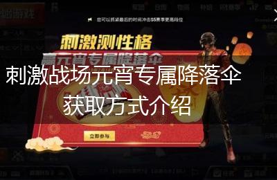 刺激战场元宵专属降落伞获取方式介绍