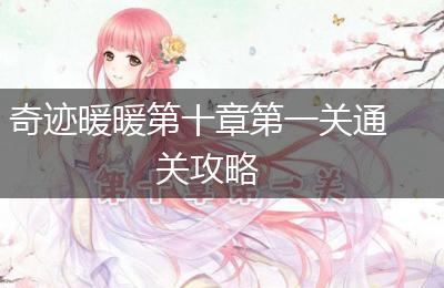 奇迹暖暖第十章第一关通关攻略