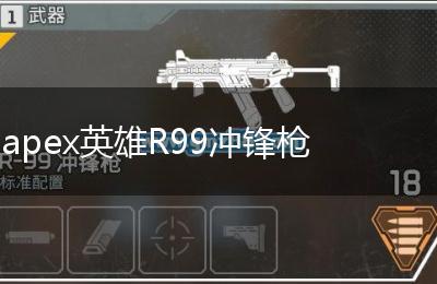 apex英雄R99冲锋枪