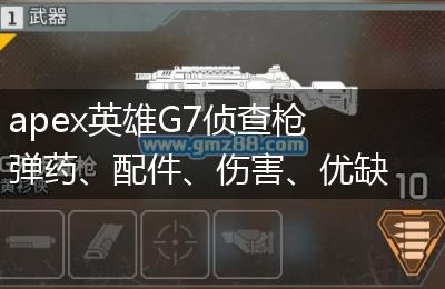 apex英雄G7侦查枪弹药、配件、伤害、优缺点一览