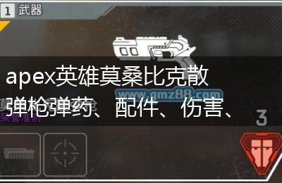 apex英雄莫桑比克散弹枪弹药、配件、伤害、优缺点一览