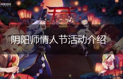 阴阳师情人节活动介绍