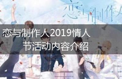 恋与制作人2019情人节活动内容介绍
