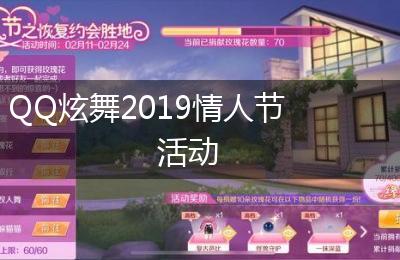 QQ炫舞2019情人节活动