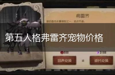 第五人格弗雷齐宠物价格