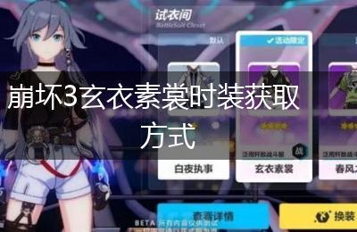 崩坏3玄衣素裳时装获取方式