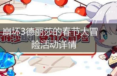 崩坏3德丽莎的春节大冒险活动详情