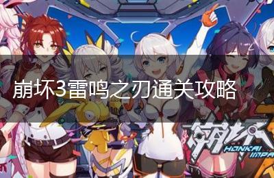 崩坏3雷鸣之刃通关攻略