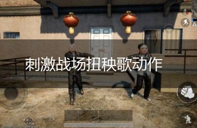 刺激战场扭秧歌动作