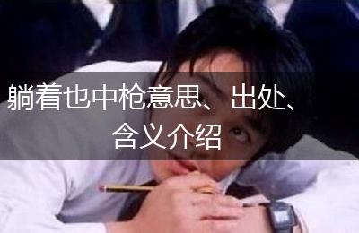 躺着也中枪意思、出处、含义介绍