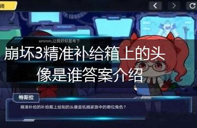 崩坏3精准补给箱上的头像是谁答案介绍