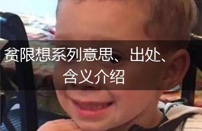 贫限想系列意思、出处、含义介绍