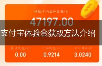 支付宝体验金获取方法介绍