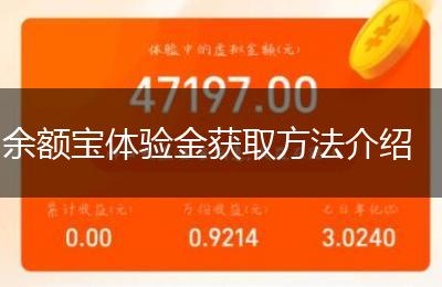余额宝体验金获取方法介绍