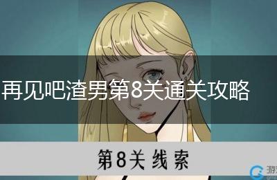再见吧渣男第8关通关攻略