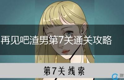 再见吧渣男第7关通关攻略