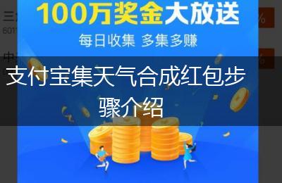 支付宝集天气合成红包步骤介绍