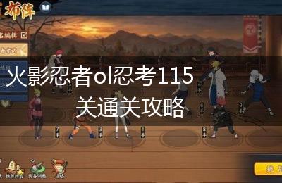 火影忍者ol忍考115关通关攻略