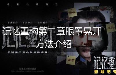 记忆重构第二章眼罩晃开方法介绍