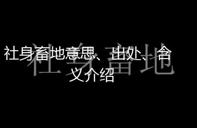 社身畜地意思、出处、含义介绍