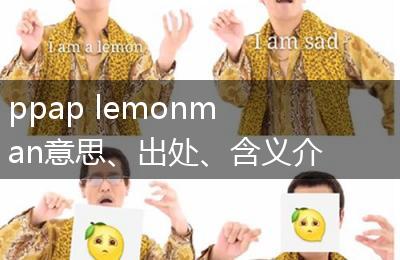 ppap lemonman意思、出处、含义介绍