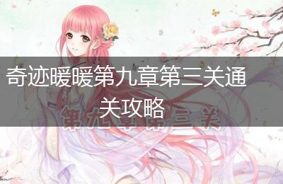 奇迹暖暖第九章第三关通关攻略