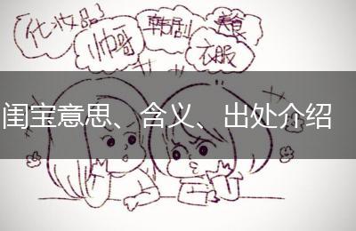 闺宝意思、含义、出处介绍