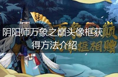 阴阳师万象之巅头像框获得方法介绍