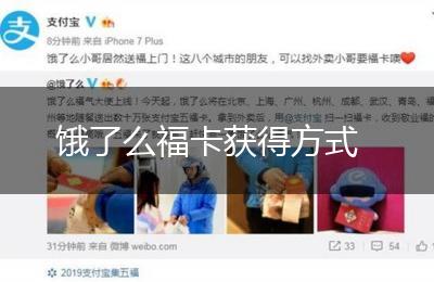饿了么福卡获得方式