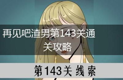 再见吧渣男第143关通关攻略