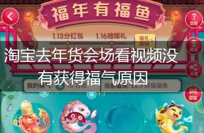 淘宝去年货会场看视频没有获得福气原因