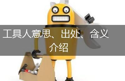 工具人意思、出处、含义介绍