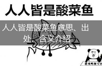 人人皆是酸菜鱼意思、出处、含义介绍