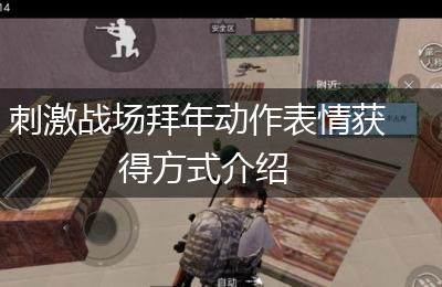 刺激战场拜年动作表情获得方式介绍