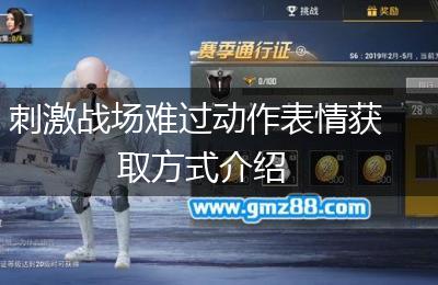 刺激战场难过动作表情获取方式介绍