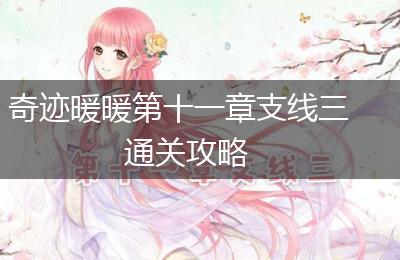 奇迹暖暖第十一章支线三通关攻略