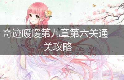 奇迹暖暖第九章第六关通关攻略