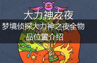 梦境侦探大力神之夜全物品位置介绍