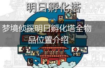 梦境侦探明日孵化塔全物品位置介绍