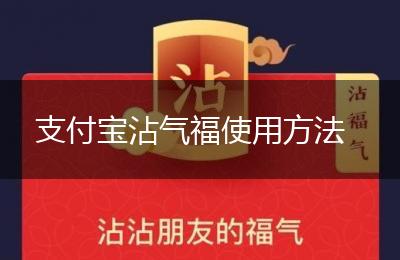 支付宝沾气福使用方法