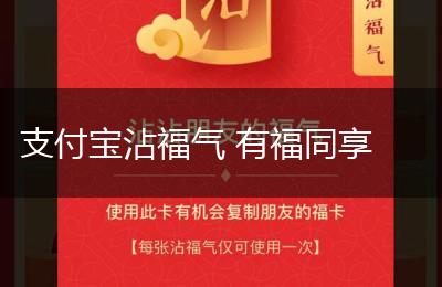 支付宝沾福气 有福同享