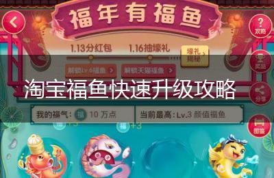 淘宝福鱼快速升级攻略