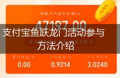 支付宝鱼跃龙门活动参与方法介绍