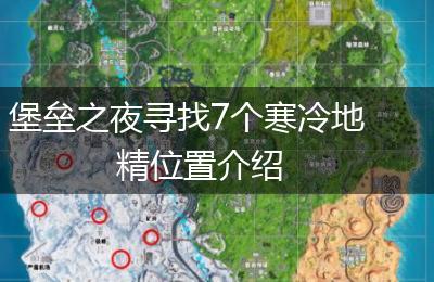 堡垒之夜寻找7个寒冷地精位置介绍