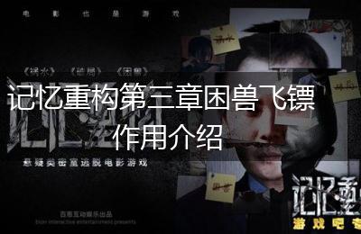 记忆重构第三章困兽飞镖作用介绍